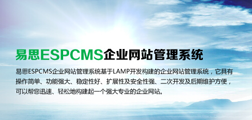 易思ESPCMS企业建站系统,CMS系统,免费企业CMS系统
